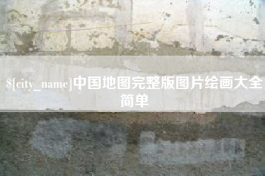 朝阳中国地图完整版图片绘画大全简单