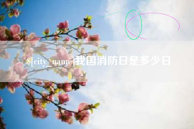 朝阳我国消防日是多少日