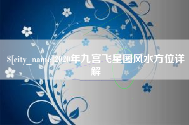 朝阳2020年九宫飞星图风水方位详解