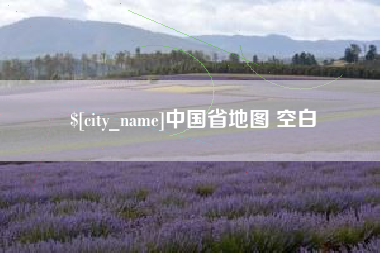 朝阳中国省地图 空白