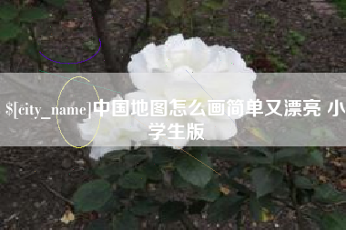 朝阳中国地图怎么画简单又漂亮 小学生版