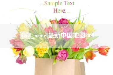 朝阳最新中国地图2021