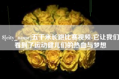 朝阳五千米长跑比赛视频-它让我们看到了运动健儿们的热血与梦想