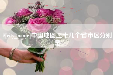 朝阳中国地图三十几个省市区分别是
