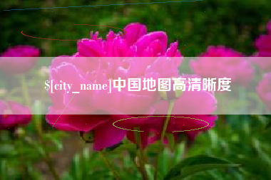 朝阳中国地图高清晰度