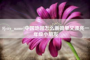 朝阳中国地图怎么画简单又漂亮一年级小朋友