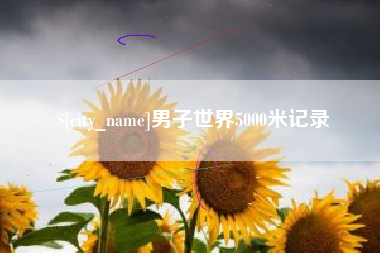 朝阳男子世界5000米记录