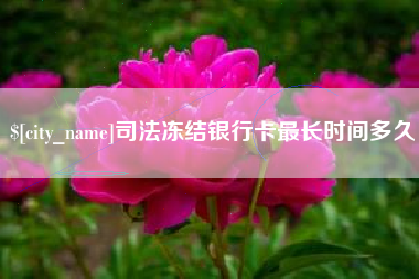 朝阳司法冻结银行卡最长时间多久