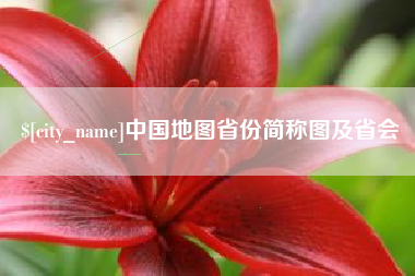 朝阳中国地图省份简称图及省会