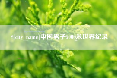 朝阳中国男子5000米世界纪录