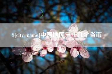 朝阳中国地图三十几个省市
