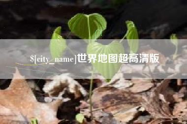 朝阳世界地图超高清版