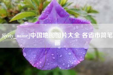 朝阳中国地图图片大全 各省市简笔画