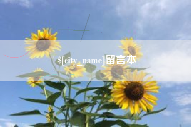 朝阳留言本