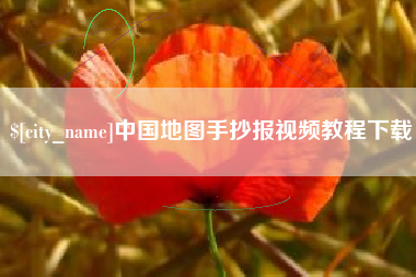 朝阳中国地图手抄报视频教程下载