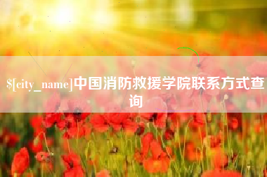 朝阳中国消防救援学院联系方式查询