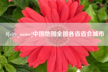朝阳中国地图全图各省省会城市