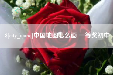 朝阳中国地图怎么画 一等奖初中