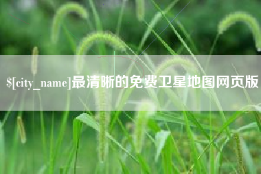 朝阳最清晰的免费卫星地图网页版