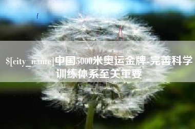 朝阳中国5000米奥运金牌-完善科学训练体系至关重要