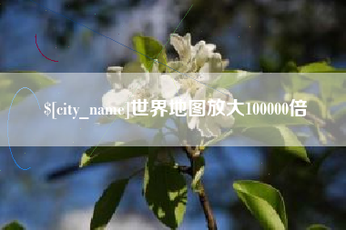 朝阳世界地图放大100000倍