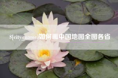 朝阳如何画中国地图全图各省