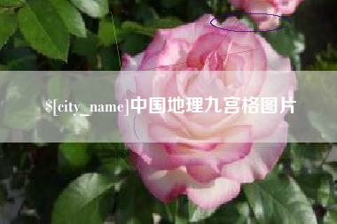 朝阳中国地理九宫格图片