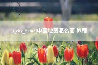 朝阳中国地图怎么画 教程