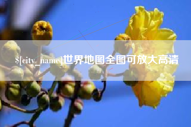 朝阳世界地图全图可放大高清