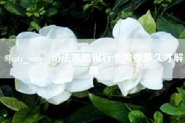 朝阳司法冻结银行卡需要多久才解除