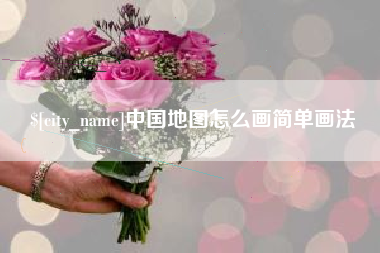 朝阳中国地图怎么画简单画法