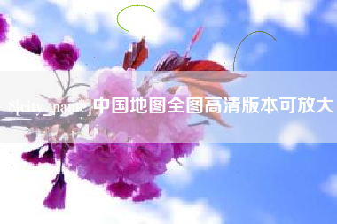 朝阳中国地图全图高清版本可放大