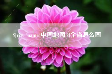 朝阳中国地图34个省怎么画