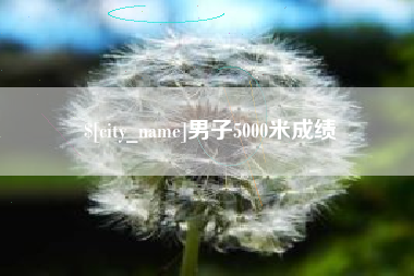 朝阳男子5000米成绩
