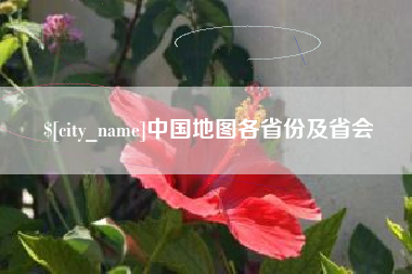 朝阳中国地图各省份及省会