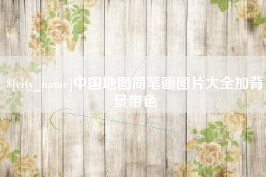 朝阳中国地图简笔画图片大全加背景带色
