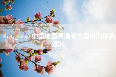 朝阳中国地图高清版大图带简称的图片