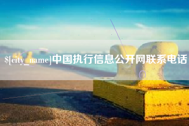 朝阳中国执行信息公开网联系电话