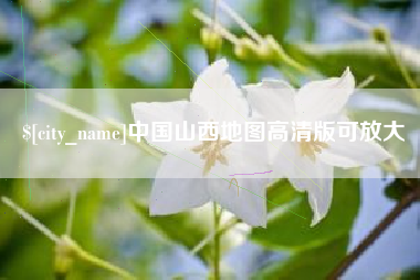 朝阳中国山西地图高清版可放大