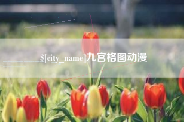 朝阳九宫格图动漫