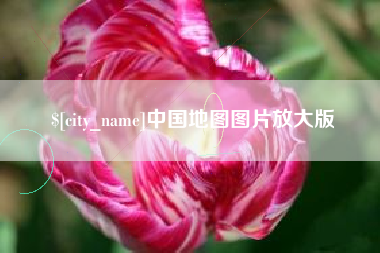 朝阳中国地图图片放大版