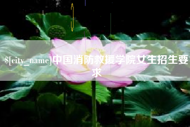朝阳中国消防救援学院女生招生要求