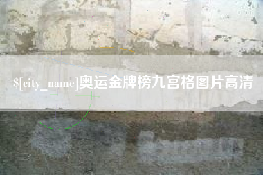 朝阳奥运金牌榜九宫格图片高清