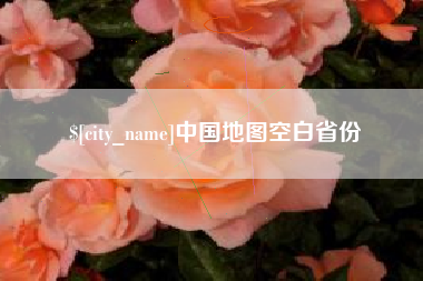 朝阳中国地图空白省份