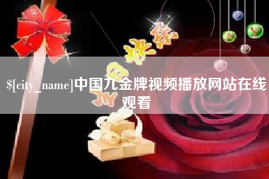 朝阳中国九金牌视频播放网站在线观看