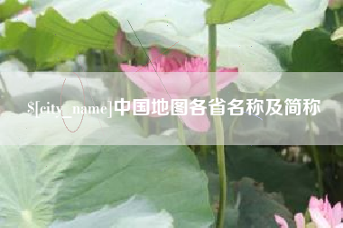 朝阳中国地图各省名称及简称
