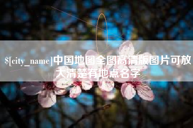 朝阳中国地图全图高清版图片可放大清楚有地点名字