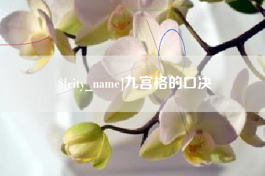 朝阳九宫格的口决