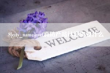 朝阳cccf消防产品认证需要什么