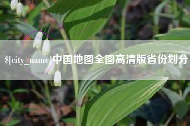 朝阳中国地图全图高清版省份划分